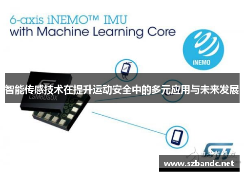 智能传感技术在提升运动安全中的多元应用与未来发展