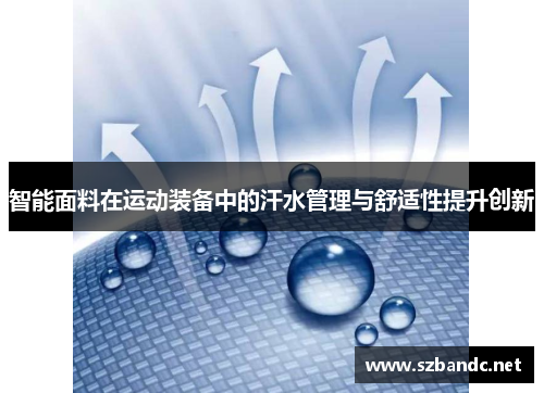 智能面料在运动装备中的汗水管理与舒适性提升创新