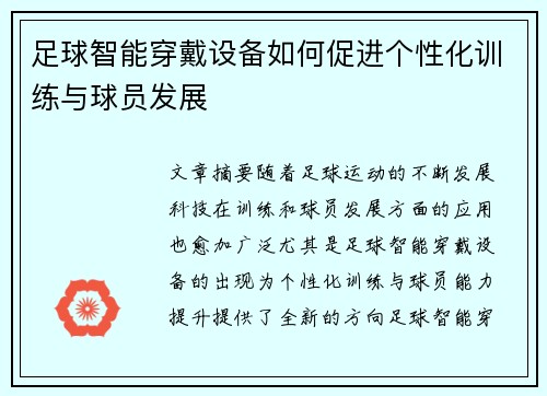 足球智能穿戴设备如何促进个性化训练与球员发展