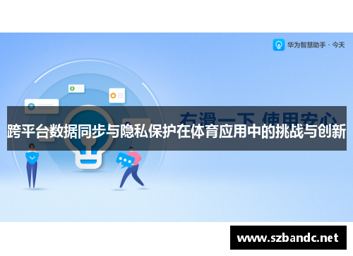 跨平台数据同步与隐私保护在体育应用中的挑战与创新