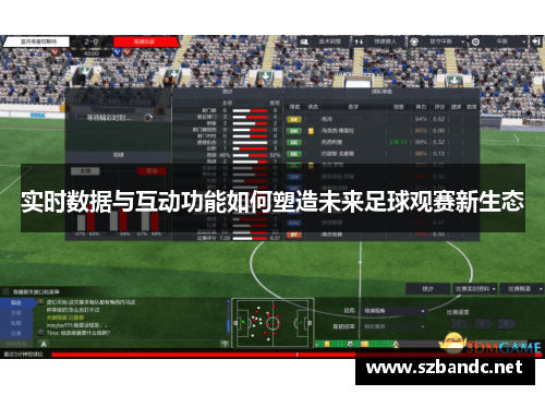 实时数据与互动功能如何塑造未来足球观赛新生态
