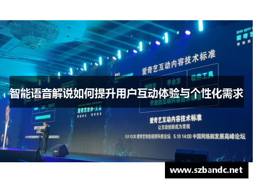 智能语音解说如何提升用户互动体验与个性化需求