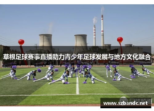 草根足球赛事直播助力青少年足球发展与地方文化融合