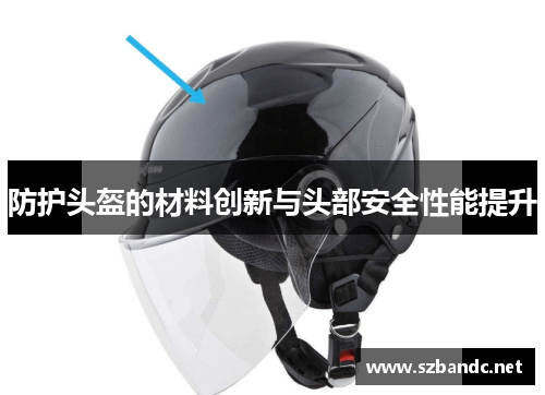 防护头盔的材料创新与头部安全性能提升