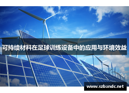 可持续材料在足球训练设备中的应用与环境效益