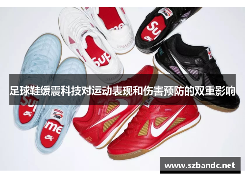 足球鞋缓震科技对运动表现和伤害预防的双重影响