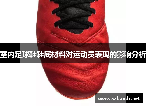 室内足球鞋鞋底材料对运动员表现的影响分析
