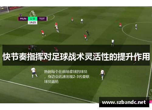 快节奏指挥对足球战术灵活性的提升作用