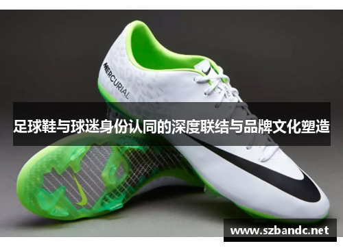 足球鞋与球迷身份认同的深度联结与品牌文化塑造